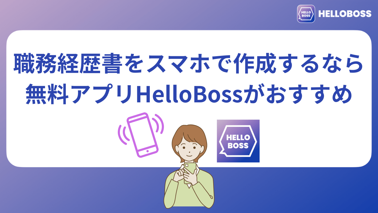 職務経歴書をスマホで作成するなら無料アプリHelloBossがおすすめ