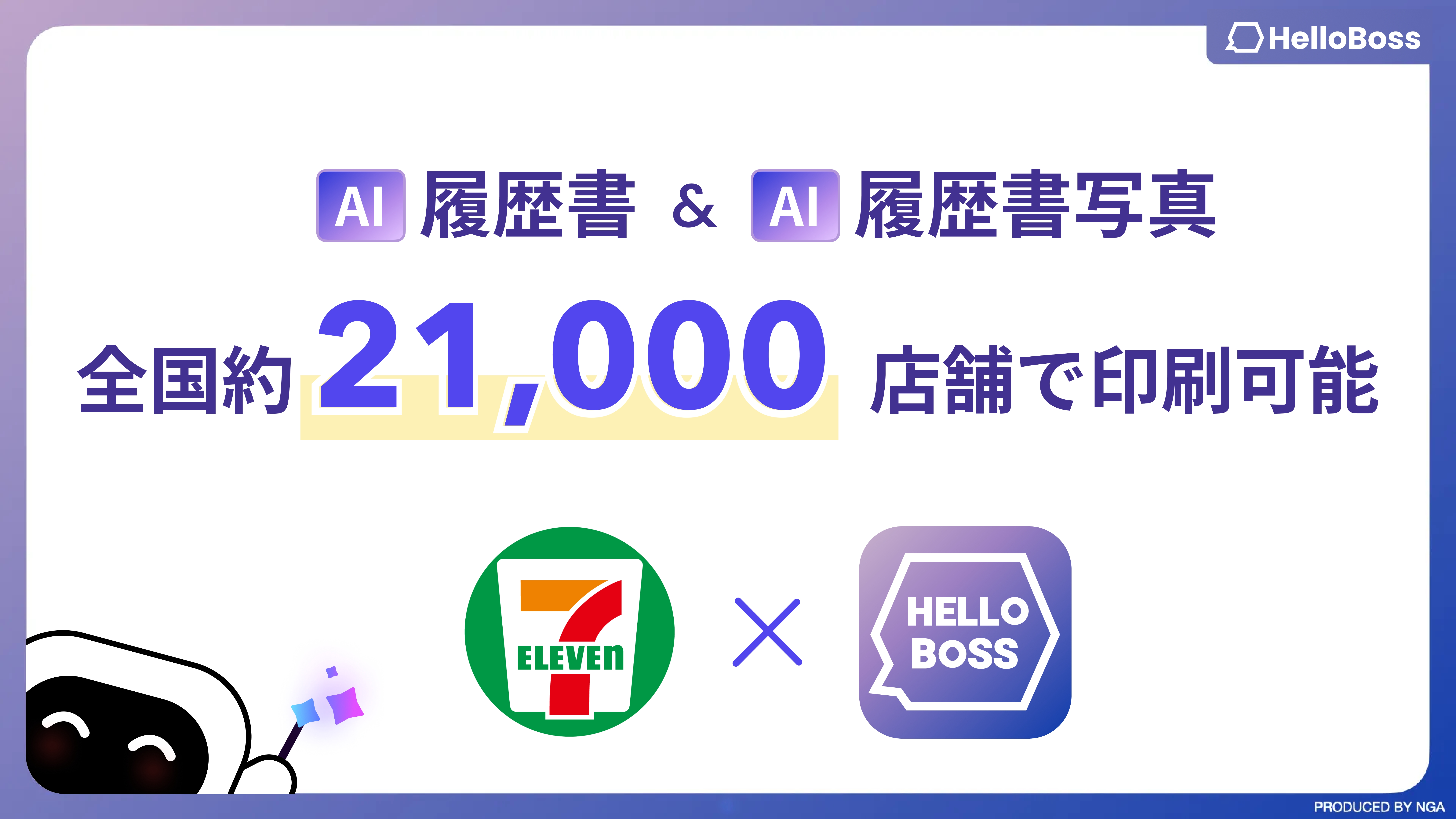 『HelloBoss』、全国のセブン-イレブン約21,000店舗で、AI添削済みの履歴書とAI履歴書写真を即時プリント可能なコンビニ印刷サービスを提供開始し、0円で印刷できる就職・転職応援キャンペーンも開催