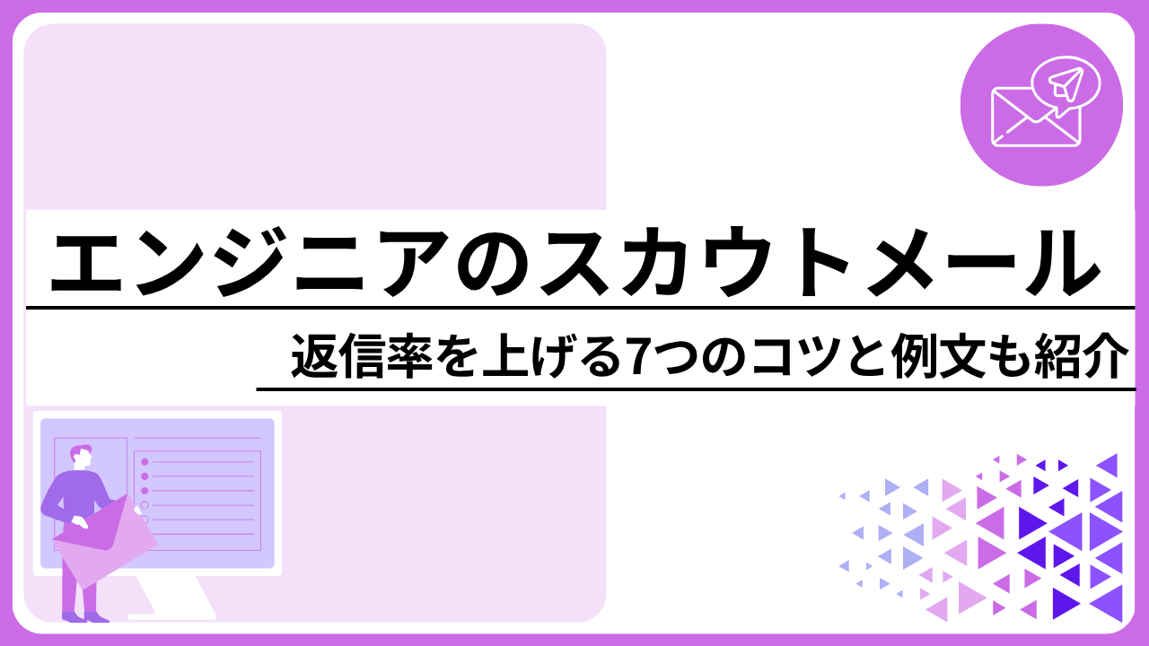エンジニアのスカウトメールで返信率を上げる7つのコツ｜例文も紹介