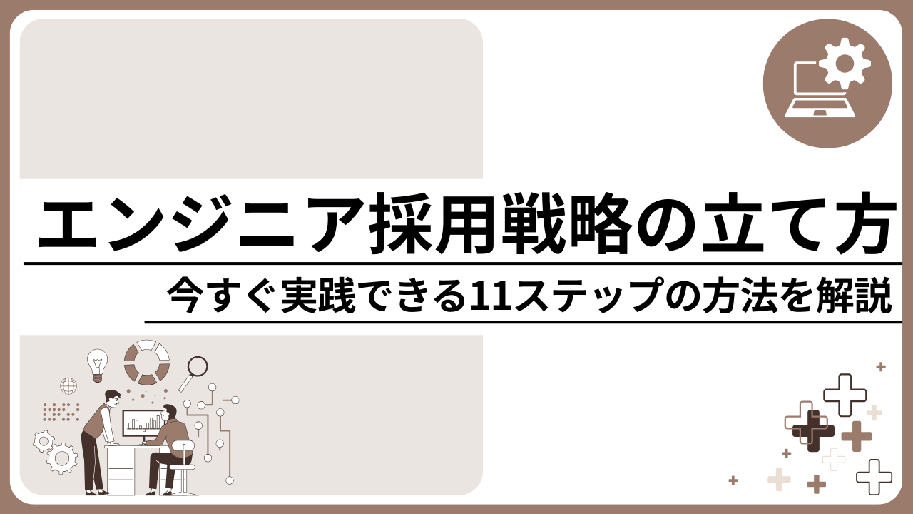 エンジニア採用戦略