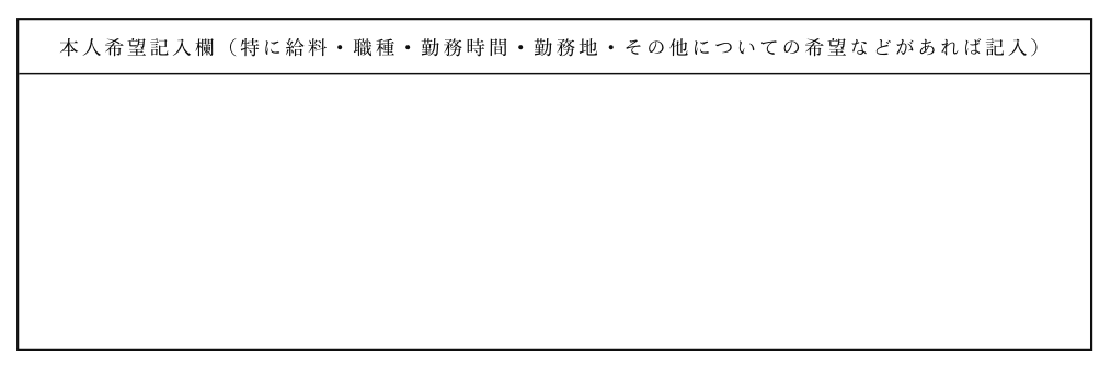 本人希望記入欄