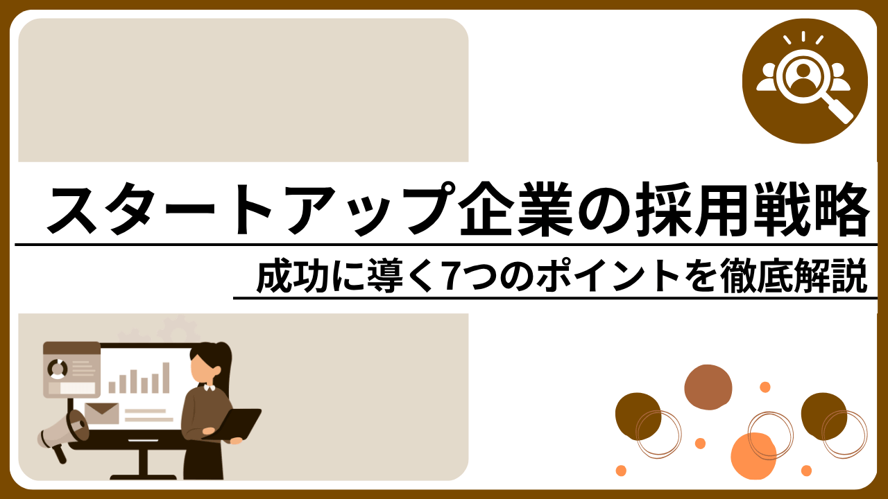 スタートアップ企業の採用戦略を成功に導く7つのポイントを徹底解説