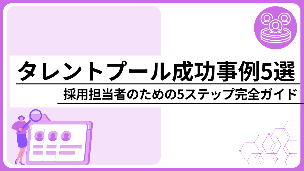 タレントプールの成功事例