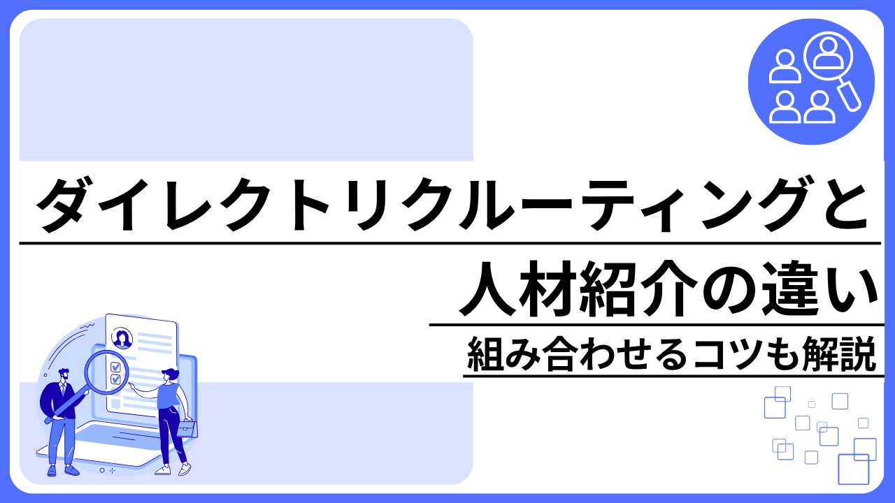 ダイレクトリクルーティングと人材紹介の違い｜組み合わせるコツも解説
