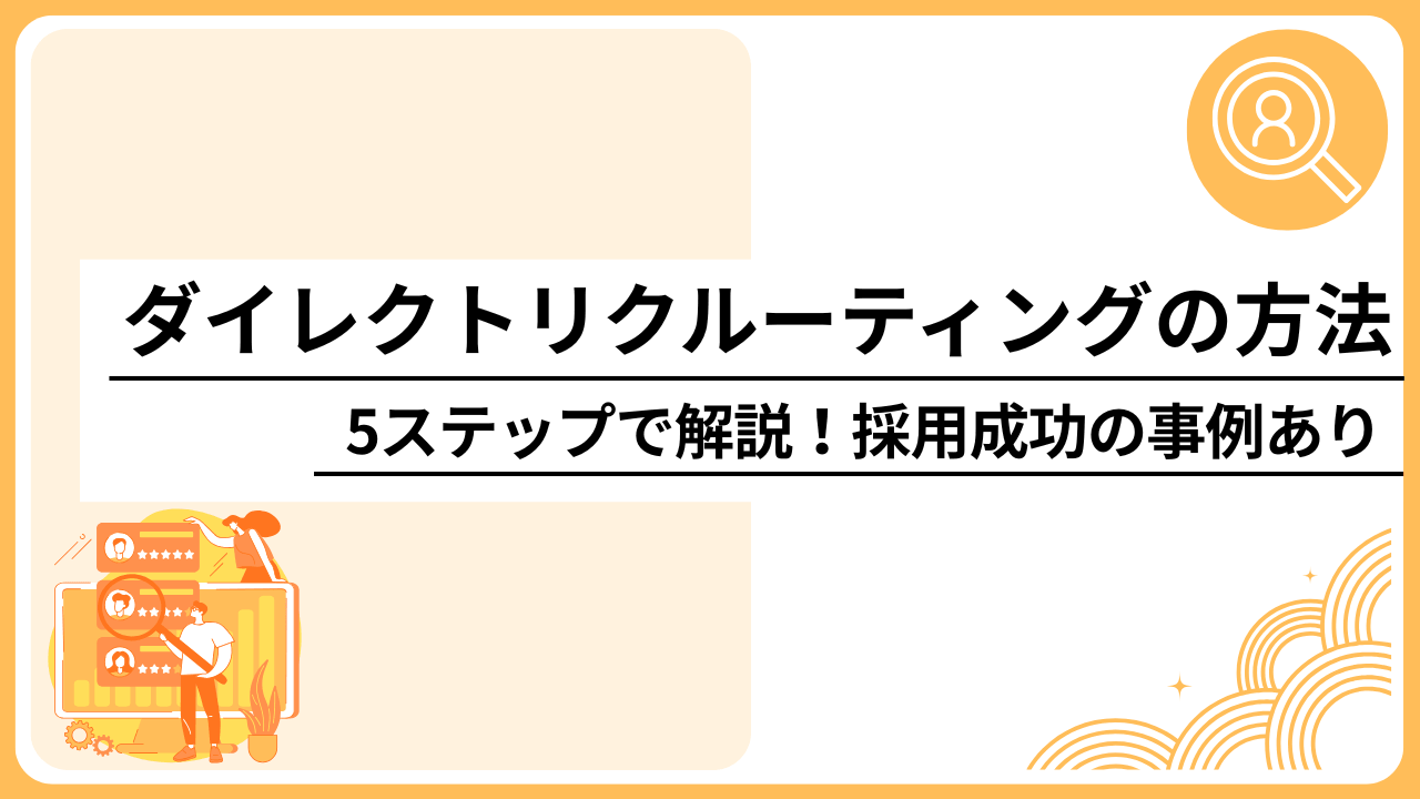 ダイレクトリクルーティングの方法を5ステップで解説｜採用成功の事例あり