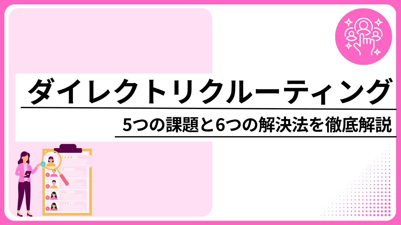 ダイレクトリクルーティング課題