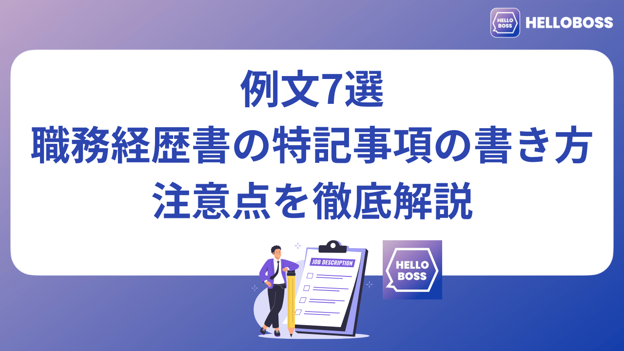 職務経歴書の特記事項