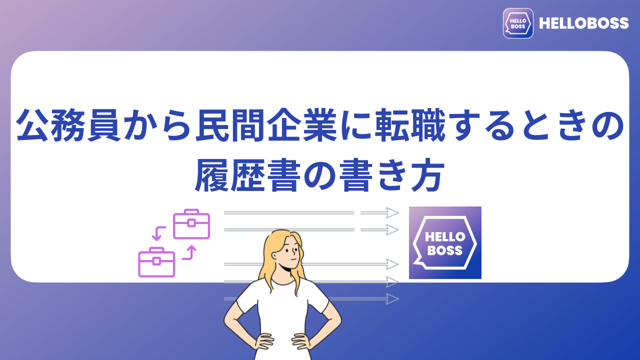 公務員から民間企業に転職するときの履歴書の書き方｜5つのコツを解説