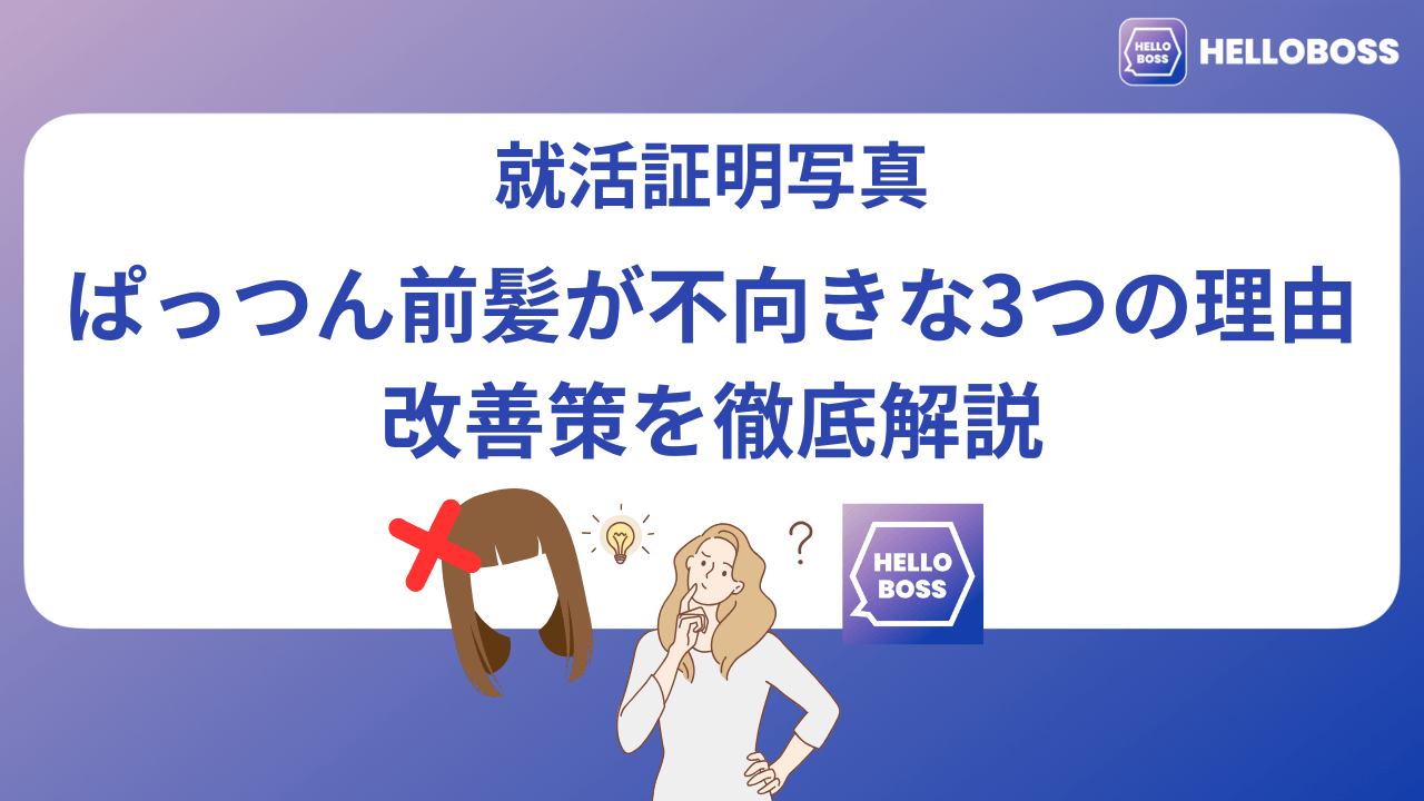就活証明写真でぱっつん前髪が不向きな3つの理由と改善策を徹底解説