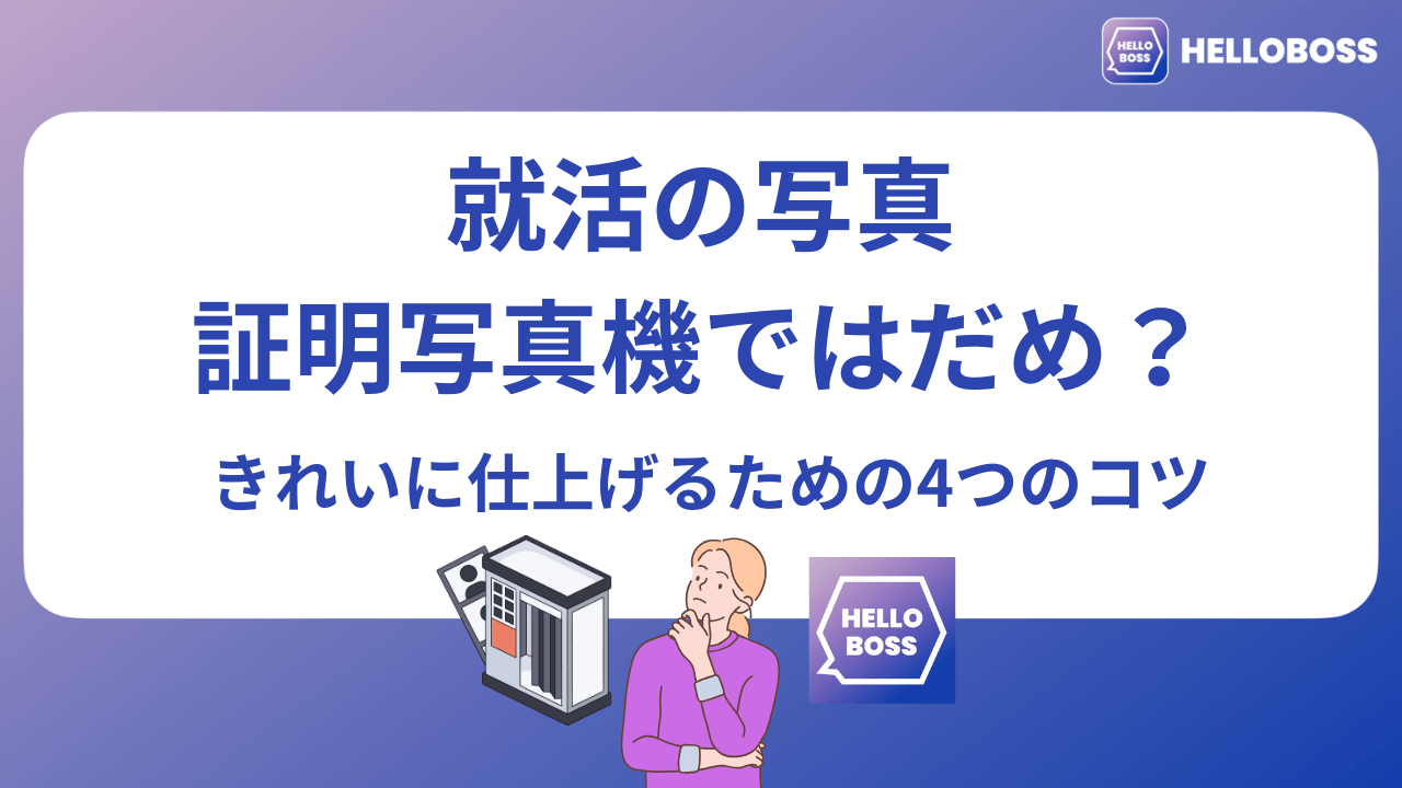 就活証明写真機ダメ