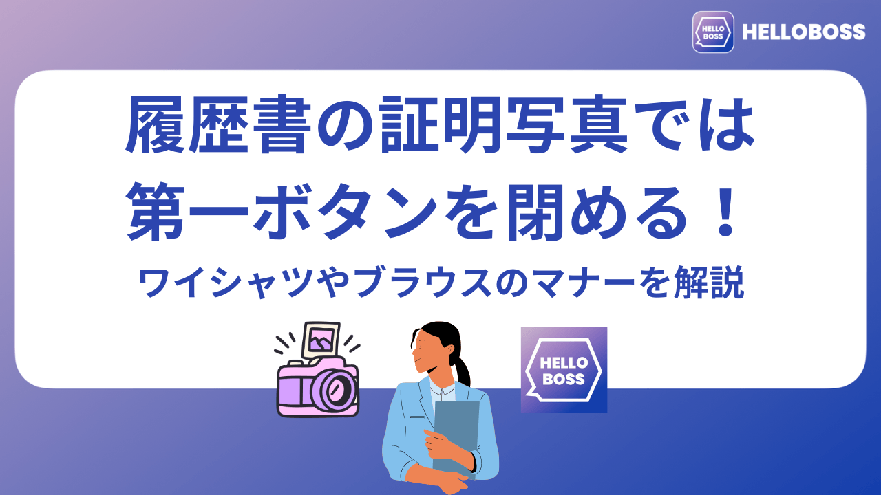 履歴書の証明写真の第一ボタン