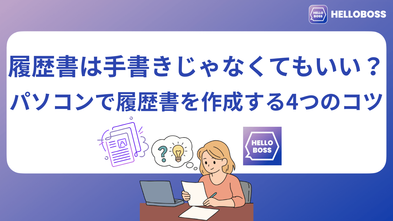 履歴書は手書きじゃなくてもいい