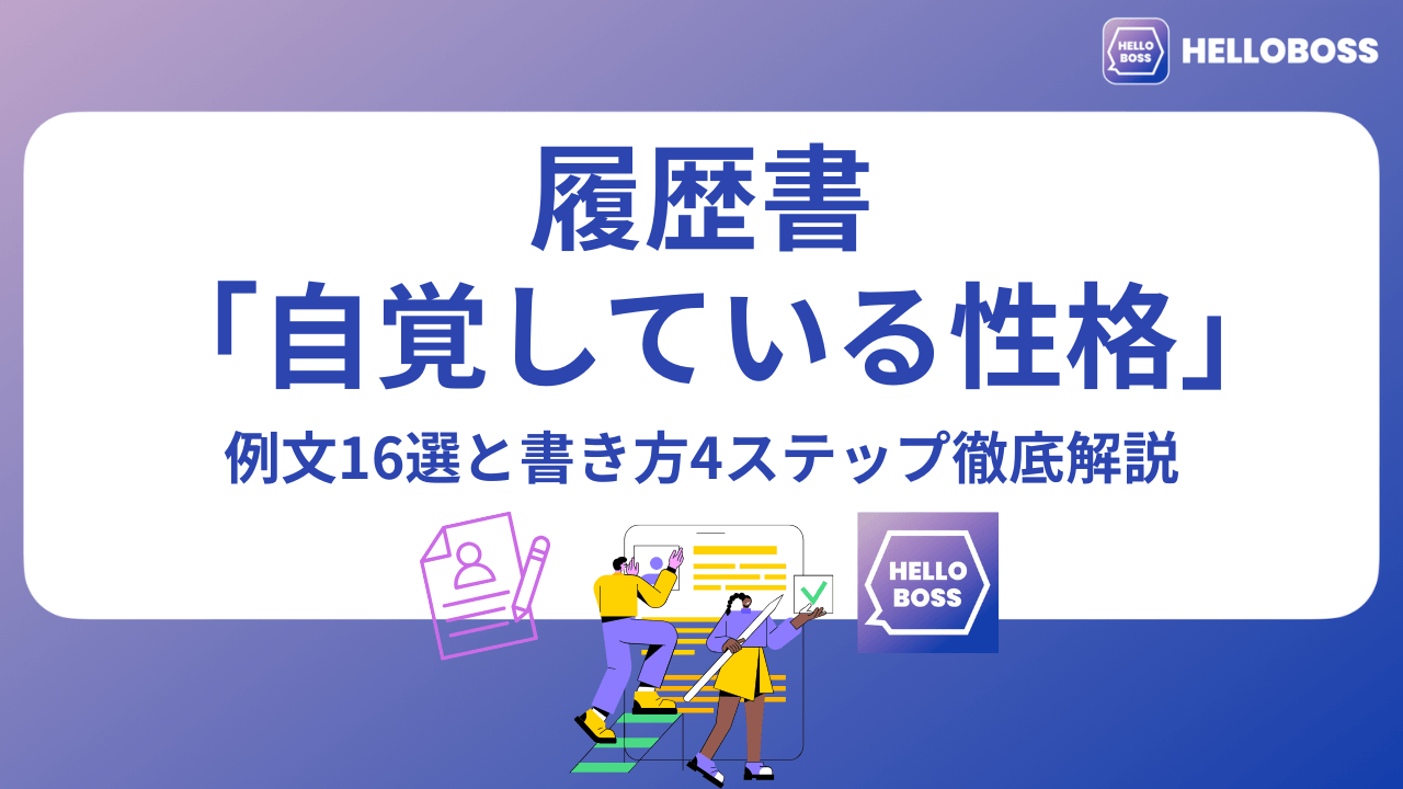 履歴書の「自覚している性格」例文16選と書き方4ステップ徹底解説
