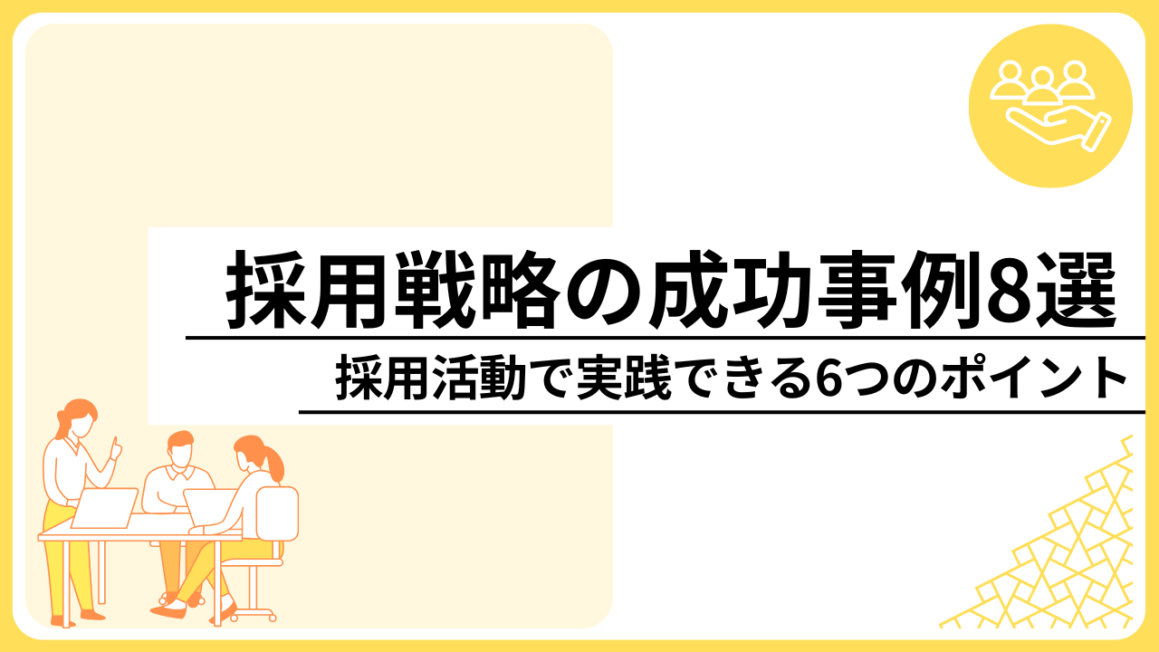 採用戦略の成功事例8選｜採用活動で実践できる6つのポイント