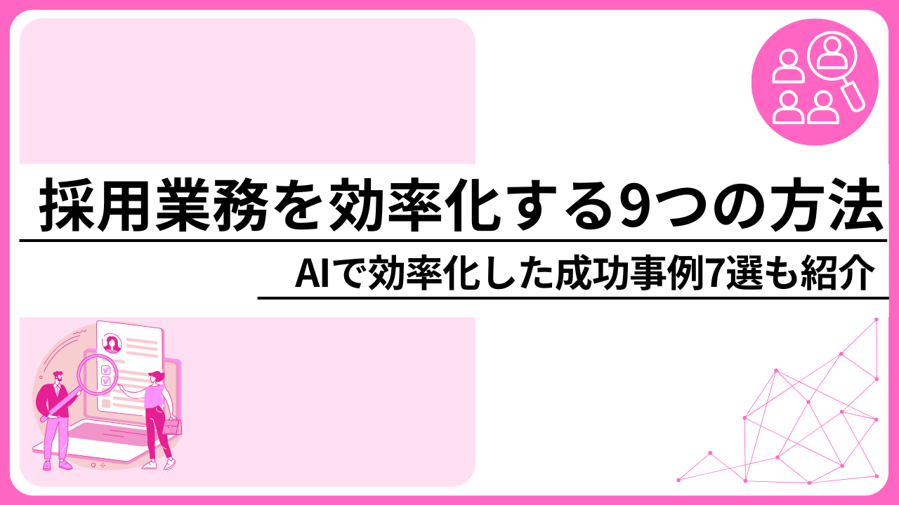 採用業務の効率化