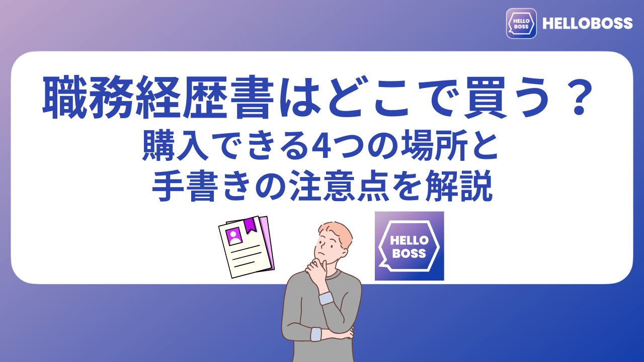 職務経歴書はどこで買う