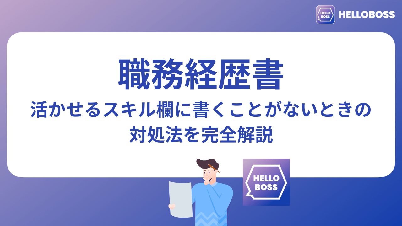 職務経歴書の活かせるスキル欄に書くことがないときの対処法を完全解説
