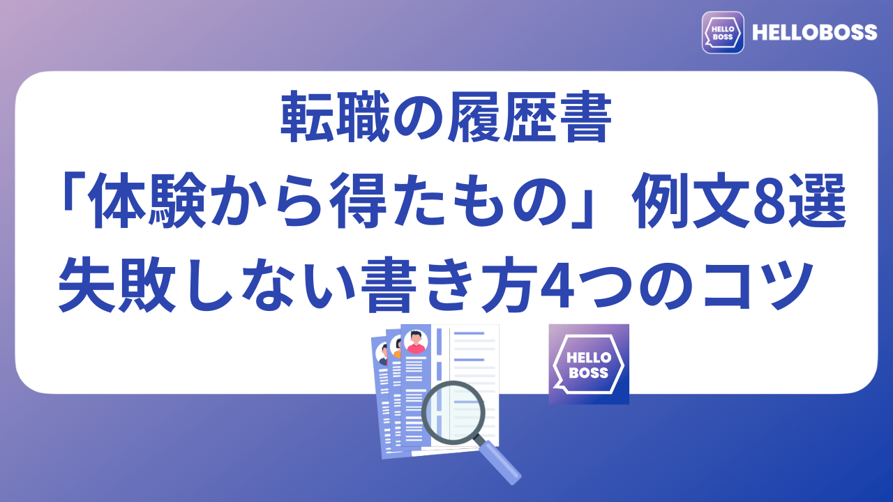 転職の履歴書 「体験から得たもの」