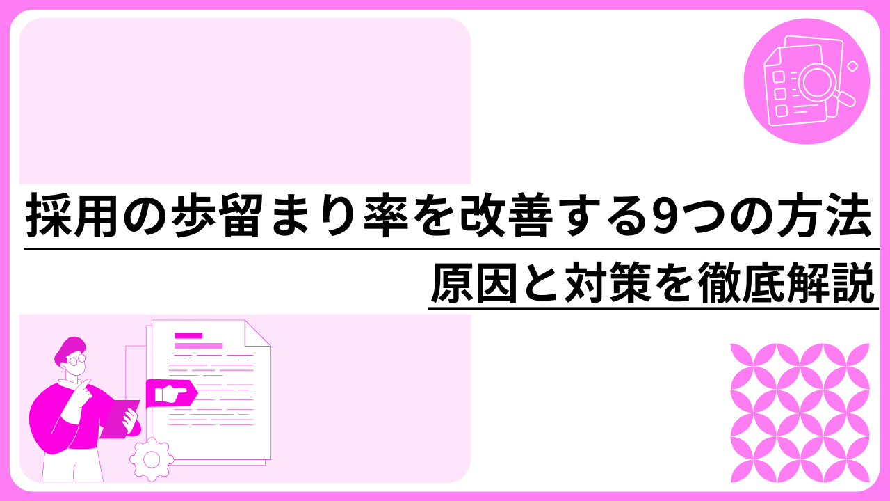 採用の歩留まり率