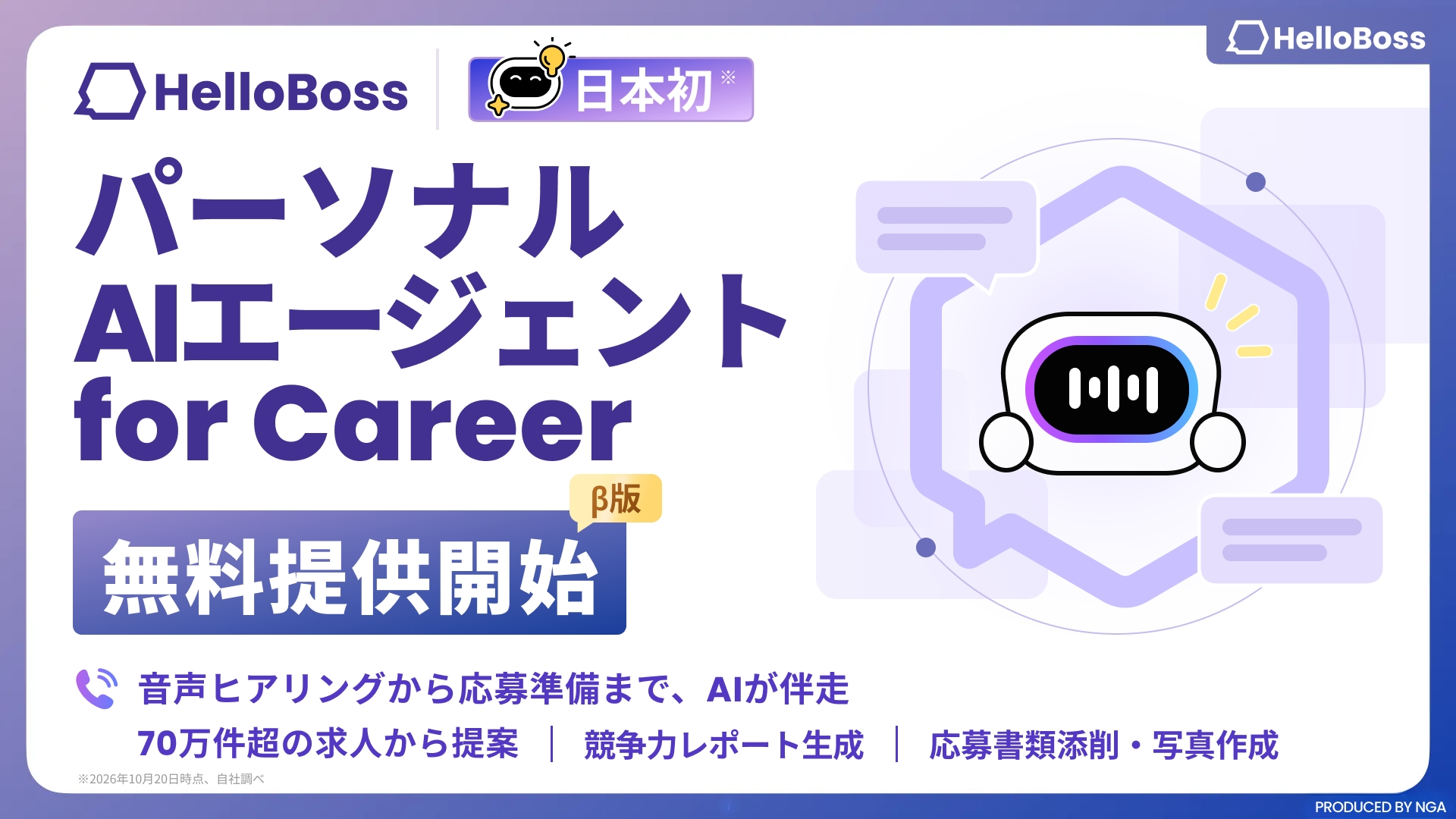 『HelloBoss』、日本初の仕事探しに特化したパーソナルAIエージェントのβ版を無料提供開始！音声でヒアリングを行い、70万件超の求人提案から応募準備までAIが伴走